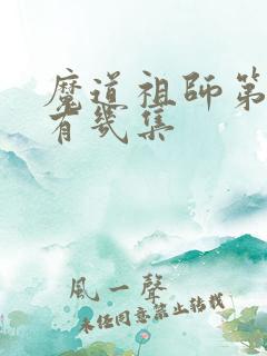 魔道祖师第三季有几集