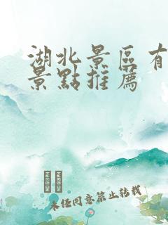 湖北景区有哪些景点推荐