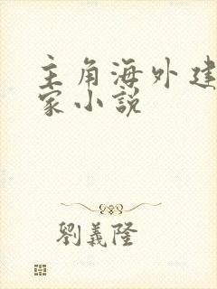 主角海外建立国家小说