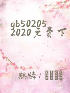 gb502052020免费下载
