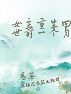 女主重生回到末世前一个月