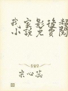 我家影后超甜的小说免费阅读