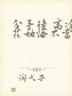 分手后 高冷校花她悔不当初的短剧