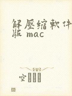 解压缩软件免费版 mac