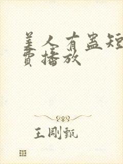 美人有蛊短剧免费播放