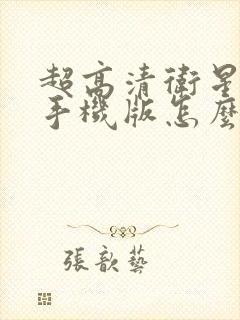 超高清卫星地图手机版怎么下载