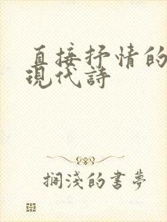 直接抒情的诗歌现代诗