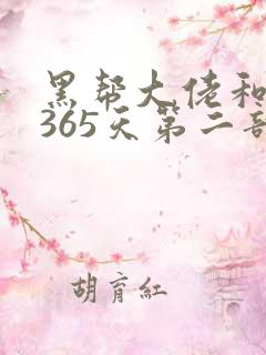 黑帮大佬和我的365天第二部剧情
