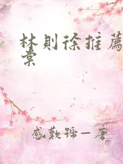 林则徐推荐左宗棠