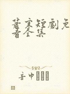 萧寒短剧免费观看全集