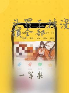 斗罗玉转漫画解锁全部：结局+番外