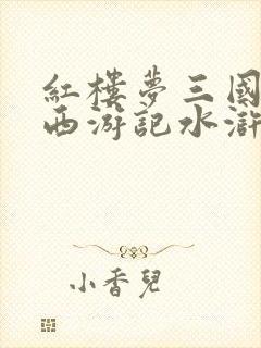 红楼梦三国演义西游记水浒传是我国四大名著