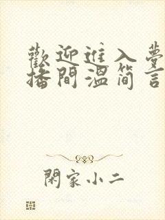 欢迎进入梦魇直播间温简言最新章