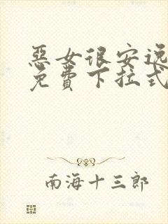 恶女很安逸漫画免费下拉式漫画网