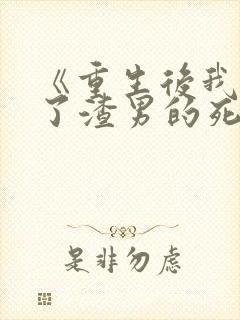 《重生后我嫁给了渣男的死对头