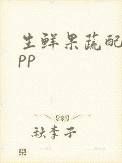 生鲜果蔬配送app