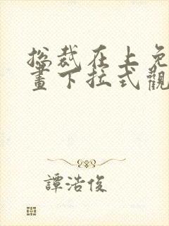 总裁在上免费漫画下拉式观看