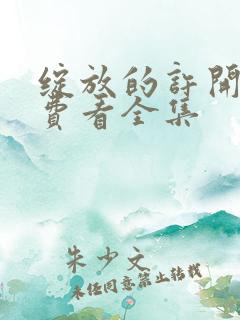 绽放的许开心免费看全集