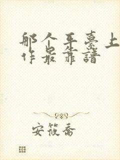 那个平台上找工作最靠谱