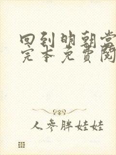 回到明朝当王爷完本免费阅读