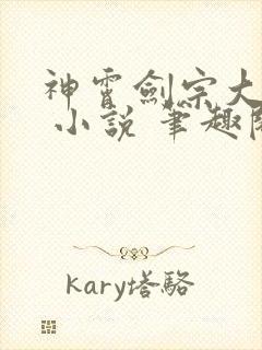 神霄剑宗大师兄 小说 笔趣阁