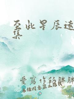 至此星辰远第一集