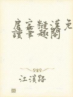 房客糙汉免费阅读笔趣阁