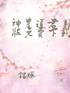 神农道君 精校版免费下载