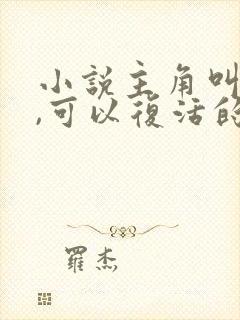 小说主角叫姜凡,可以复活的小说