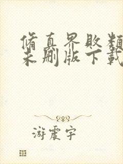 修真界败类小说未删版下载txt