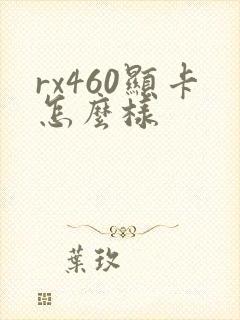 rx460显卡怎么样