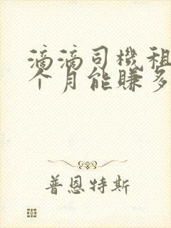 滴滴司机租车一个月能赚多少