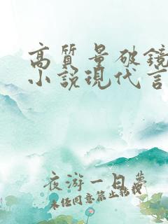 高质量破镜重圆小说现代言情