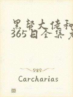 黑帮大佬和我的365日全集免费观看