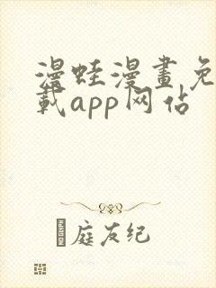 漫蛙漫画免费下载app网站