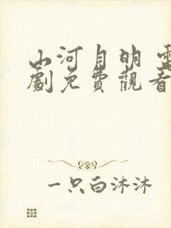 山河月明 电视剧免费观看