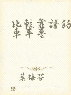 比较靠谱的二手车平台