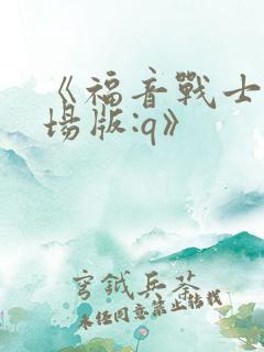 《福音战士新剧场版:q》