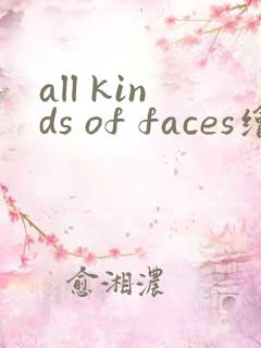 all kinds of faces绘本翻译