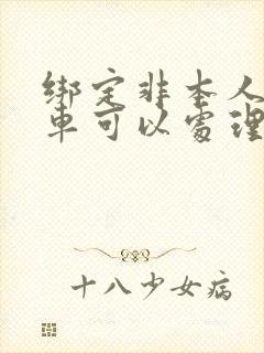 绑定非本人机动车可以处理违章吗