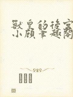 兽皇的后宫by小顾笔趣阁在线阅读