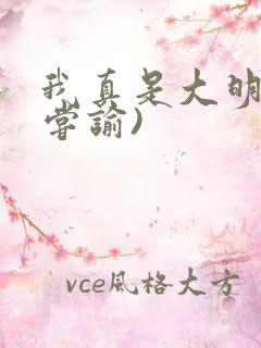 我真是大明星(尝谕)