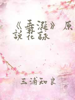 《垂涎》原著小说花咏