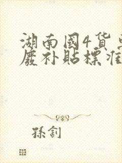 湖南国4货车报废补贴标准