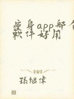 瘦身app哪个软件好用