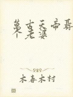 万古天帝聂天几个老婆