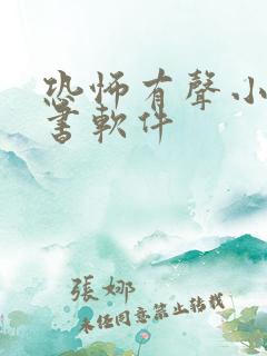 恐怖有声小说听书软件