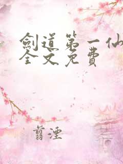 剑道第一仙苏奕全文免费