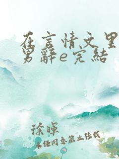 在言情文里撩直男辞e完结