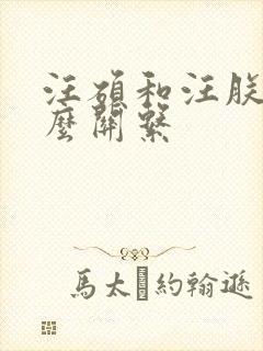 汪硕和汪朕是什么关系